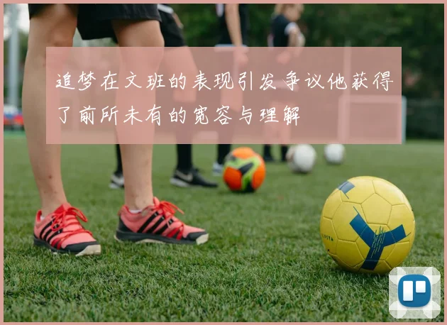 追梦在文班的表现引发争议他获得了前所未有的宽容与理解