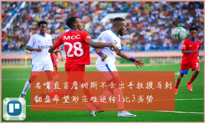 名嘴直言詹姆斯不会出手救援马刺翻盘希望渺茫难逆转1比3劣势