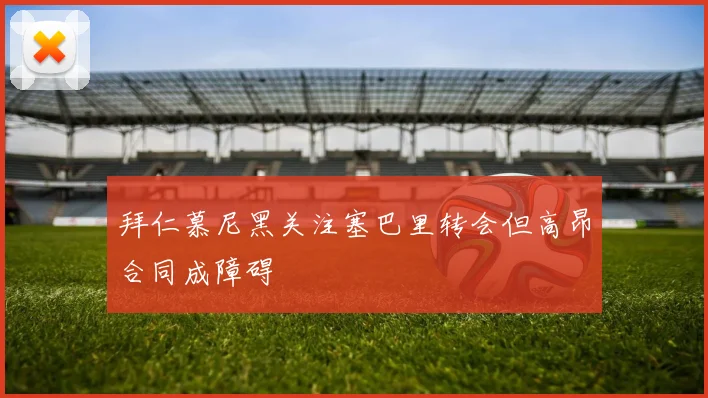拜仁慕尼黑关注塞巴里转会但高昂合同成障碍