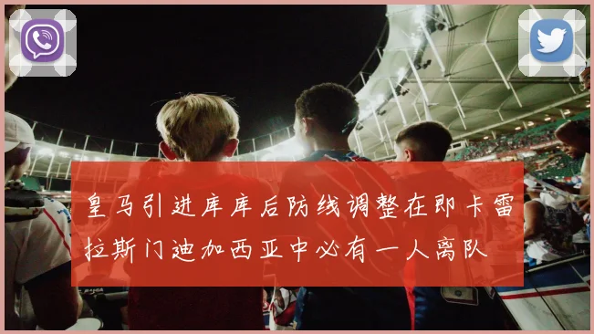 皇马引进库库后防线调整在即卡雷拉斯门迪加西亚中必有一人离队